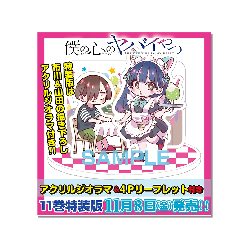 僕の心のヤバイやつ 我内心的糟糕念头 漫画第11卷 特装版 我心中的野兽/我心里危险的东西 带附录 桜井のりお