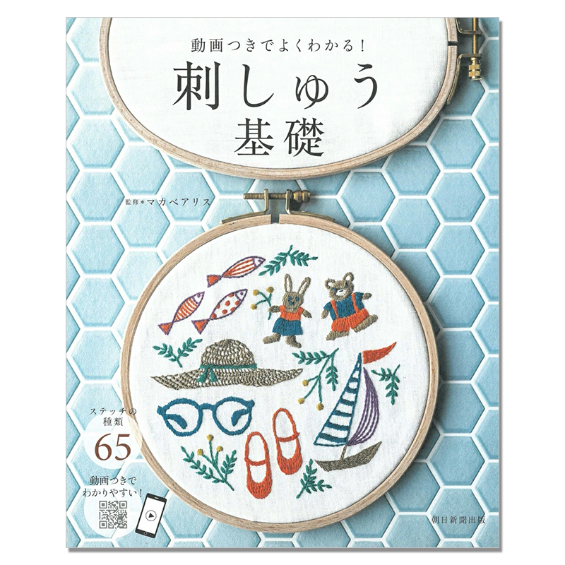 【现货】刺绣基础入门书 附动画视频解说 動画つきでよくわかる！刺しゅう基礎