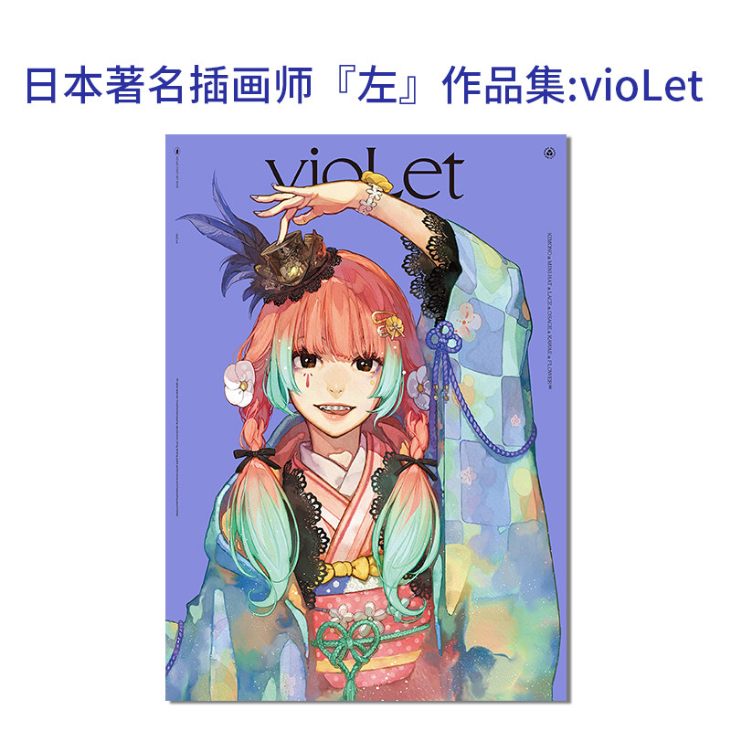 左 vioLet 日本著名插画师左初画集 动画保存版 收录150幅插画作品