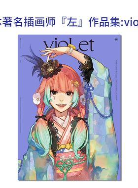 左 vioLet 日本著名插画师左初画集 动画保存版 收录150幅插画作品