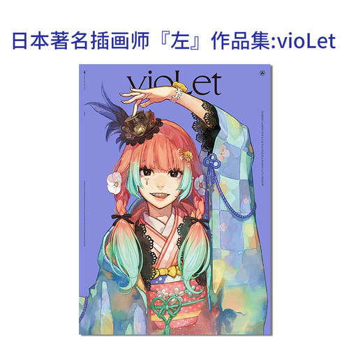 左『vioLet』日本著名插画师