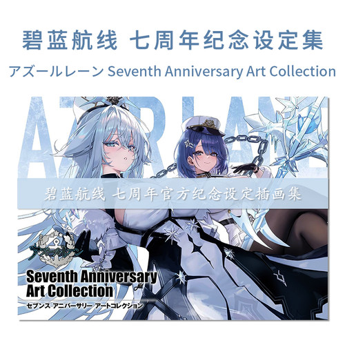 【现货】碧蓝航线 七周年纪念画集 7周年官方设定插画集 アズールレーン Seventh Anniversary Art Collection