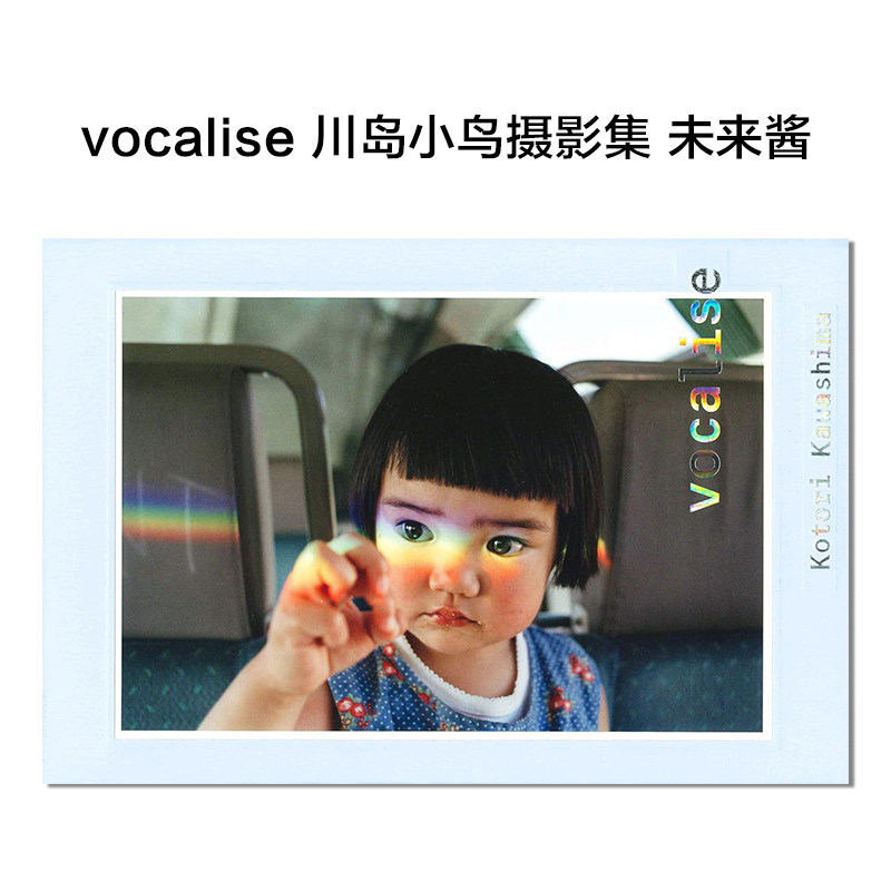 【现货】vocalise 川岛小鸟摄影集 未来酱 川島小鳥 未来ちゃん