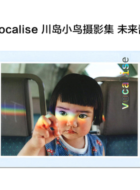 【现货】vocalise 川岛小鸟摄影集 未来酱 川島小鳥 未来ちゃん