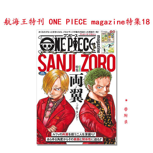 【现货】航海王特刊 ONE PIECE magazine特集18 両翼 ゾロ・サンジ 索隆和山治 海贼王 尾田 栄一郎 集英社