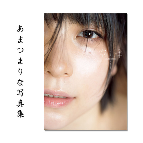 【现货】あまつまりな写真集「空蝉~うつせみ~」2.5次元偶像 模特 LUCKMAN