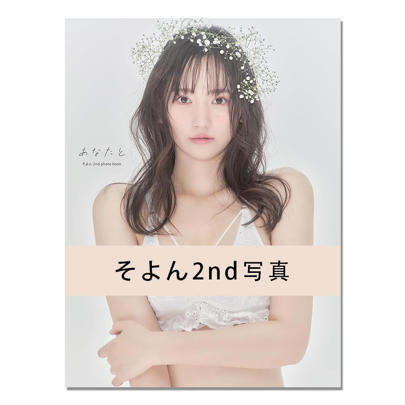 【现货】そよん 2nd photo book 韩国美女模特Soyon写真集 あなたと