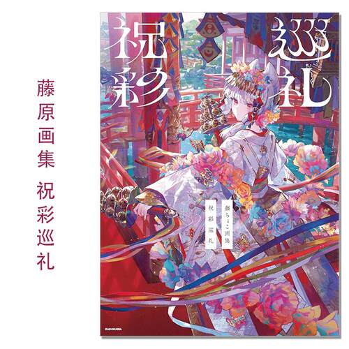 【现货】藤ちょこ画集 祝彩巡礼 藤原大师插画画集 鲜艳色彩线条梦幻梦境世界观作品集 藤CHOCO KADOKAWA