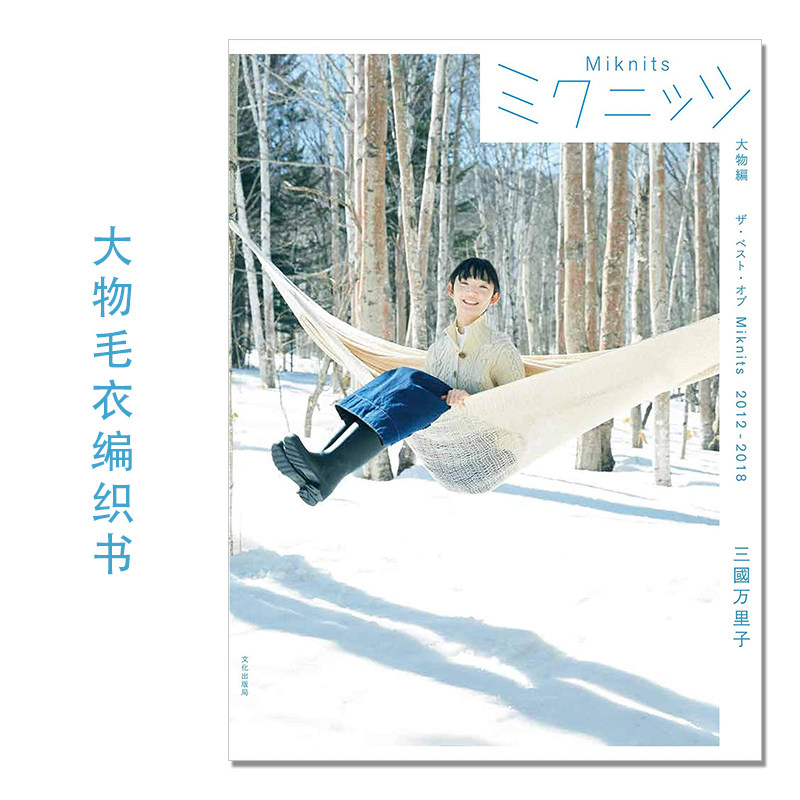 大物毛衣编织书 ミクニッツ 大物編 ザ・ベスト・オブ Miknits 2012-2018 三國 万里子