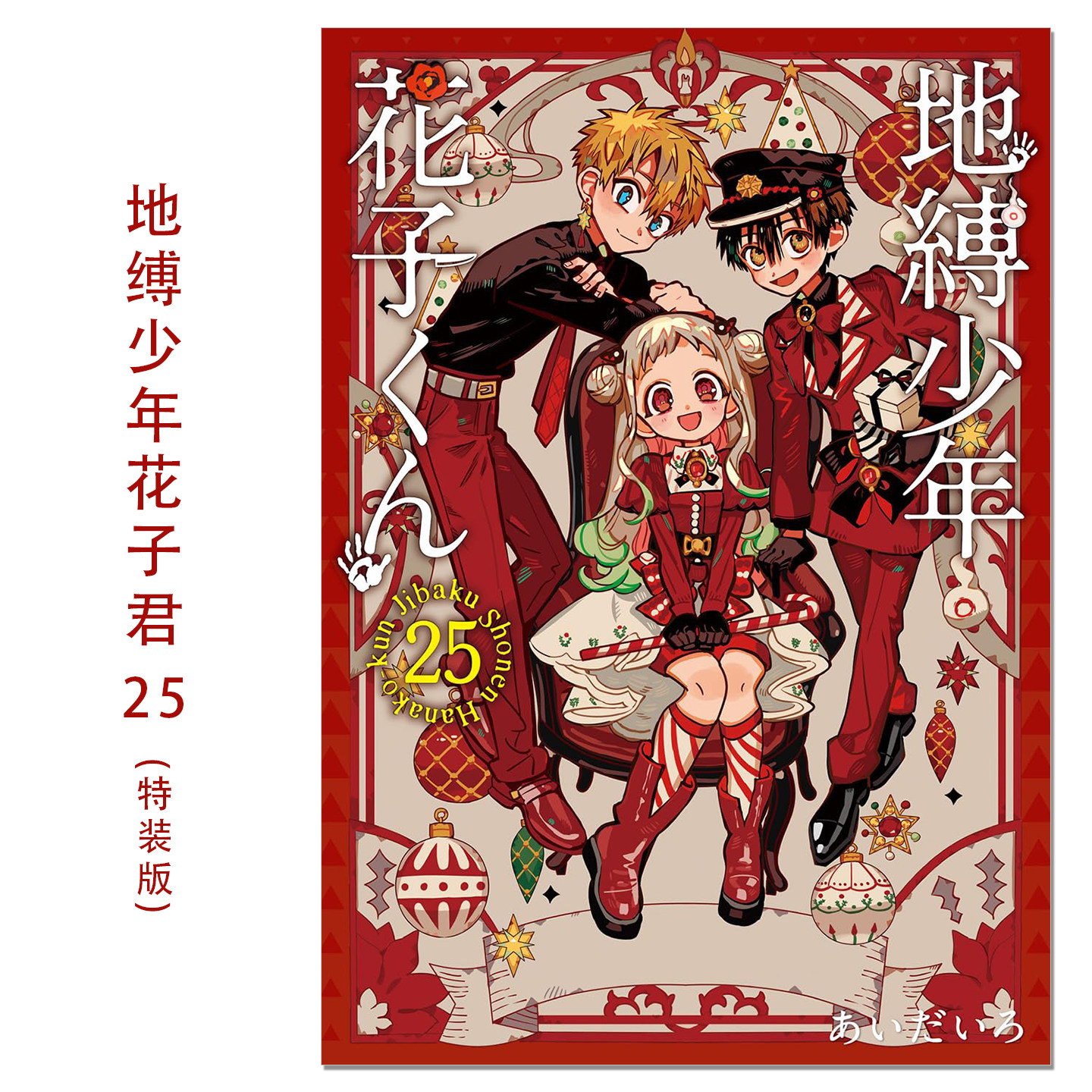 【现货】地缚少年花子君 第25卷特装版 地縛少年 花子くん アドベントカレンダー(アクリルチャーム7種&ミニクリアカード17種)付き