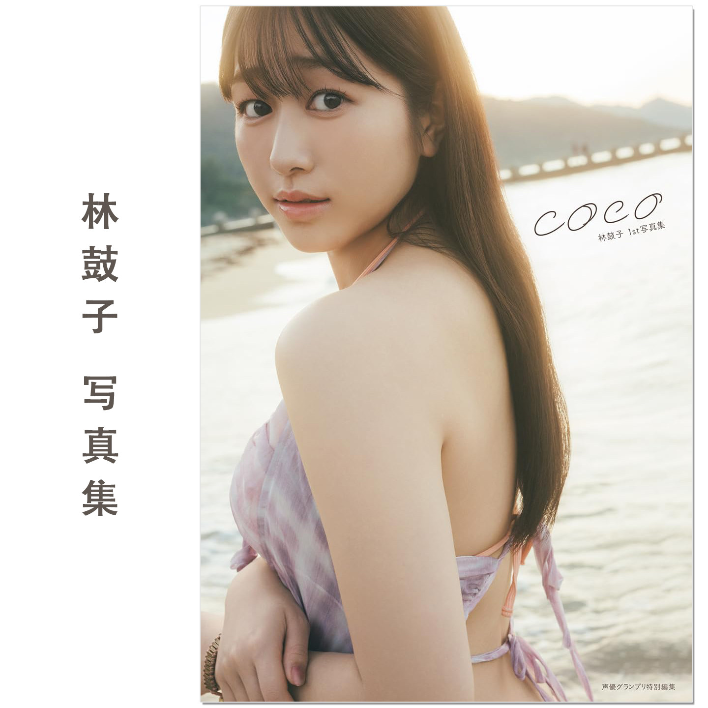 预售 林鼓子1st写真集 coco 声优艺人林鼓子首本写真集 LoveLive!虹咲学园学园偶像同好会、BanG Dream! It's MyGO!!!!!
