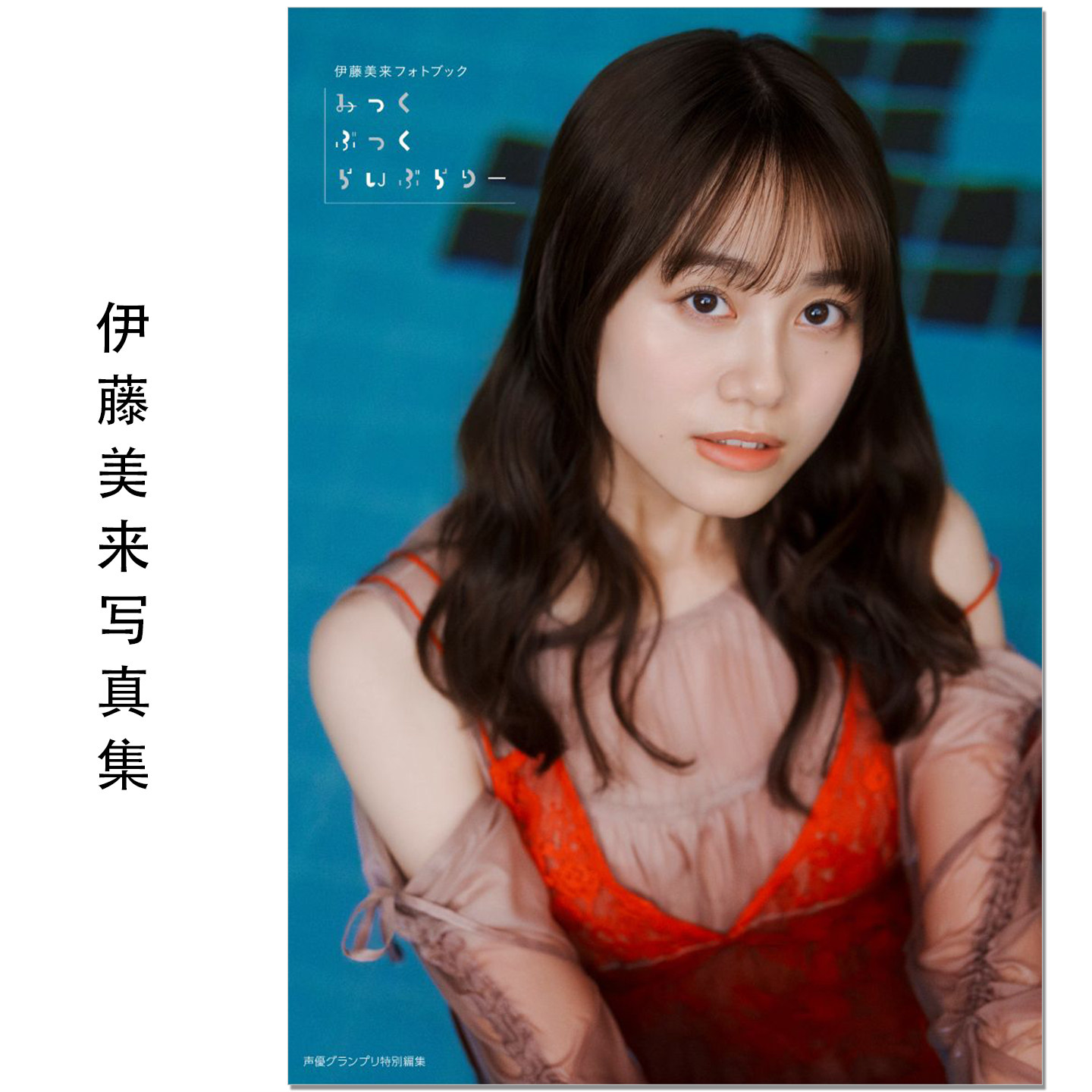 预售 声优歌手伊藤美来写真集 伊藤美来フォトブック Itou Miku 『みっくぶっくらいぶらりー』