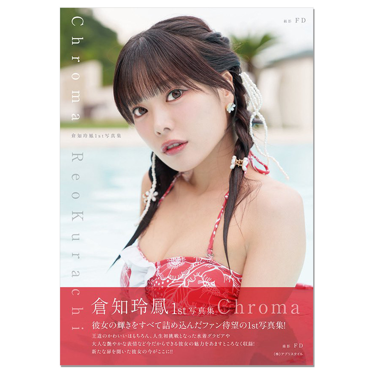 倉知玲鳳1st写真集『Chroma』 声优仓知玲凤首本写真集 Kurachi Reo 配音代表作品 BanG Dream! 2nd Season