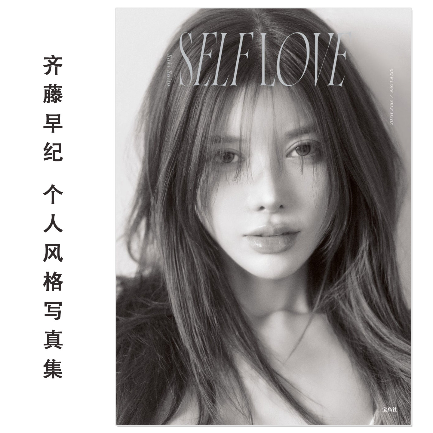 SELF LOVE 齐藤早纪首本个人风格写真集 时尚穿搭造型妆容历程访谈 附随机明信片