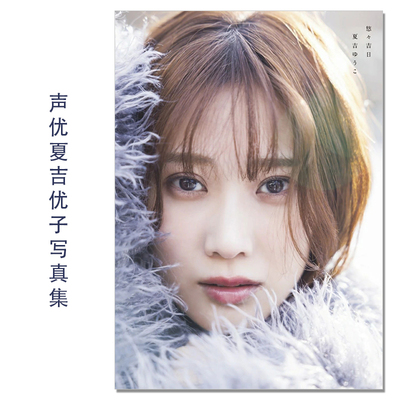 夏吉ゆうこ写真集 声优夏吉优子首本写真集 Yuko Natsuyoshi 赛马娘 Pretty Derby、碧蓝档案、突击莉莉 BOUQUET