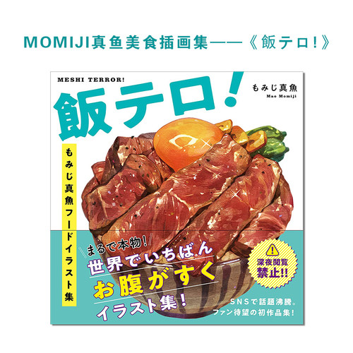 MOMIJI真鱼美食插画集飯テロ!