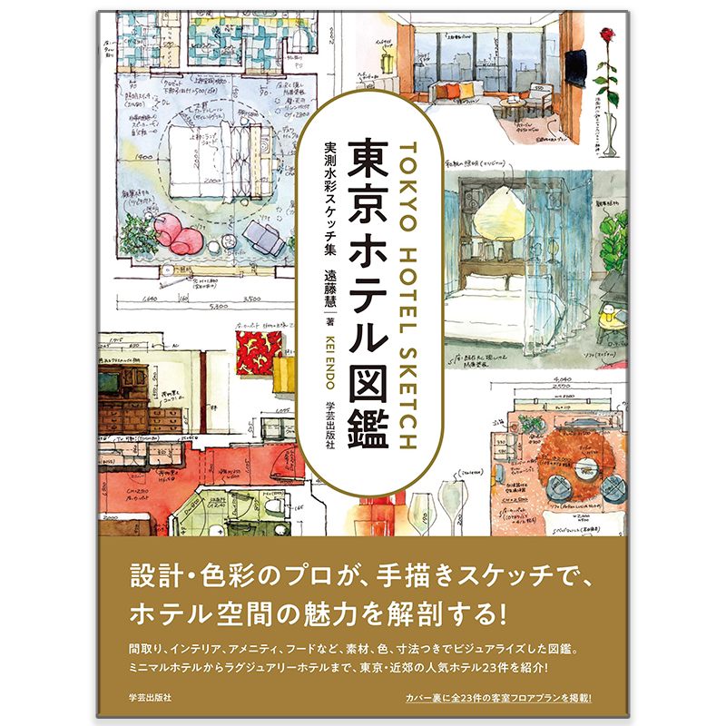 东京酒店图鉴实测水彩素描合集