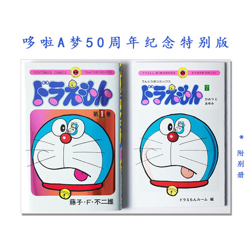 【现货】ドラえもん 1 哆啦A梦50周年纪念特别版 漫画 藤子・F・不二雄 50周年記念スペシャル版 双封面设计&附别册