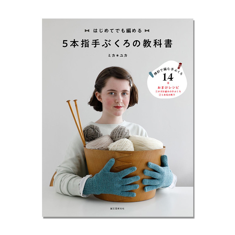 【预售】手工钩针编织五指手套教程教科书 5本指手ぶくろの教科書: はじめてでも編める ミカ＊ユカ 誠文堂新光社