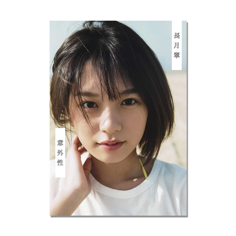 ラストアイドル長月翠1st写真集『意外性』长月翠写真集 歌手 演员 細居 幸次郎 集英社