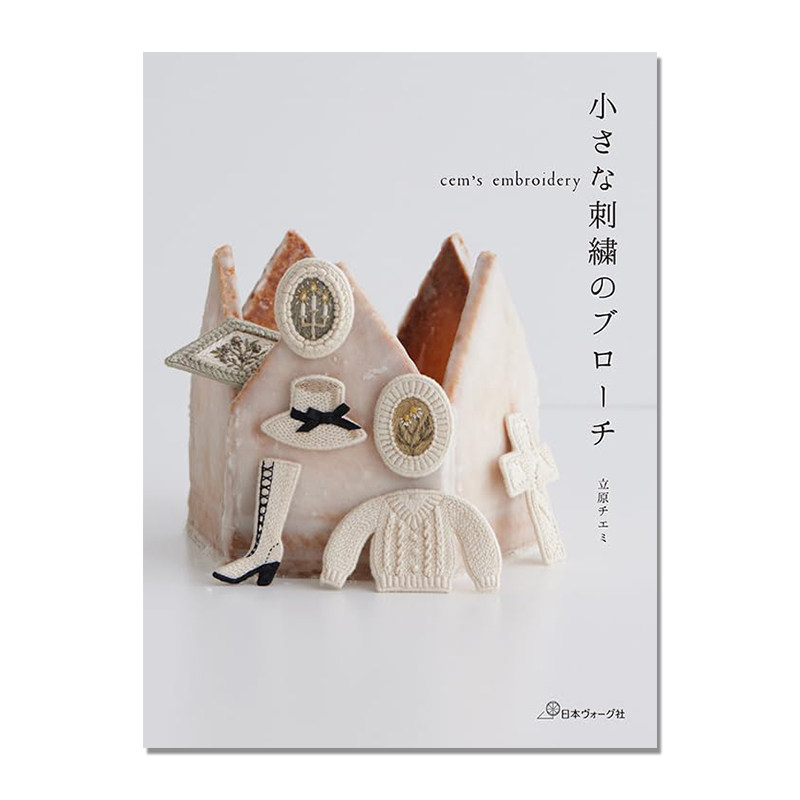 【现货】小小的刺绣胸针 cem’s embroidery 小さな刺繍のブローチ 手工毛毡刺绣作品 基本刺绣刺法解说 立原チエミ