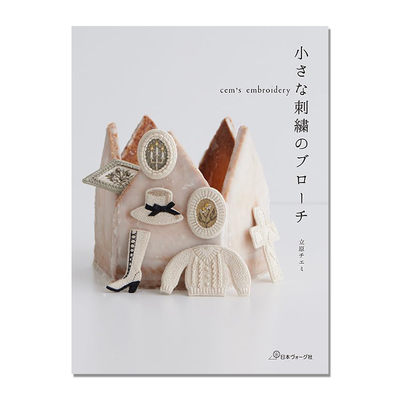 小小的刺绣胸针 cem’s embroidery 小さな刺繍のブローチ 手工毛毡刺绣作品 基本刺绣刺法解说 立原チエミ