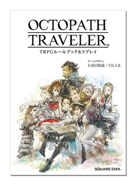 八方旅人TRPG攻略书 OCTOPATH TRAVELER TRPGルールブック&リプレイ游戏周边