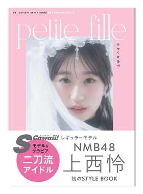 NMB48 上西怜 首本造型风格写真集 Rei Jonishi STYLE BOOK@FASHION&BEAUTY petite fille 小さい女の子 进口原版