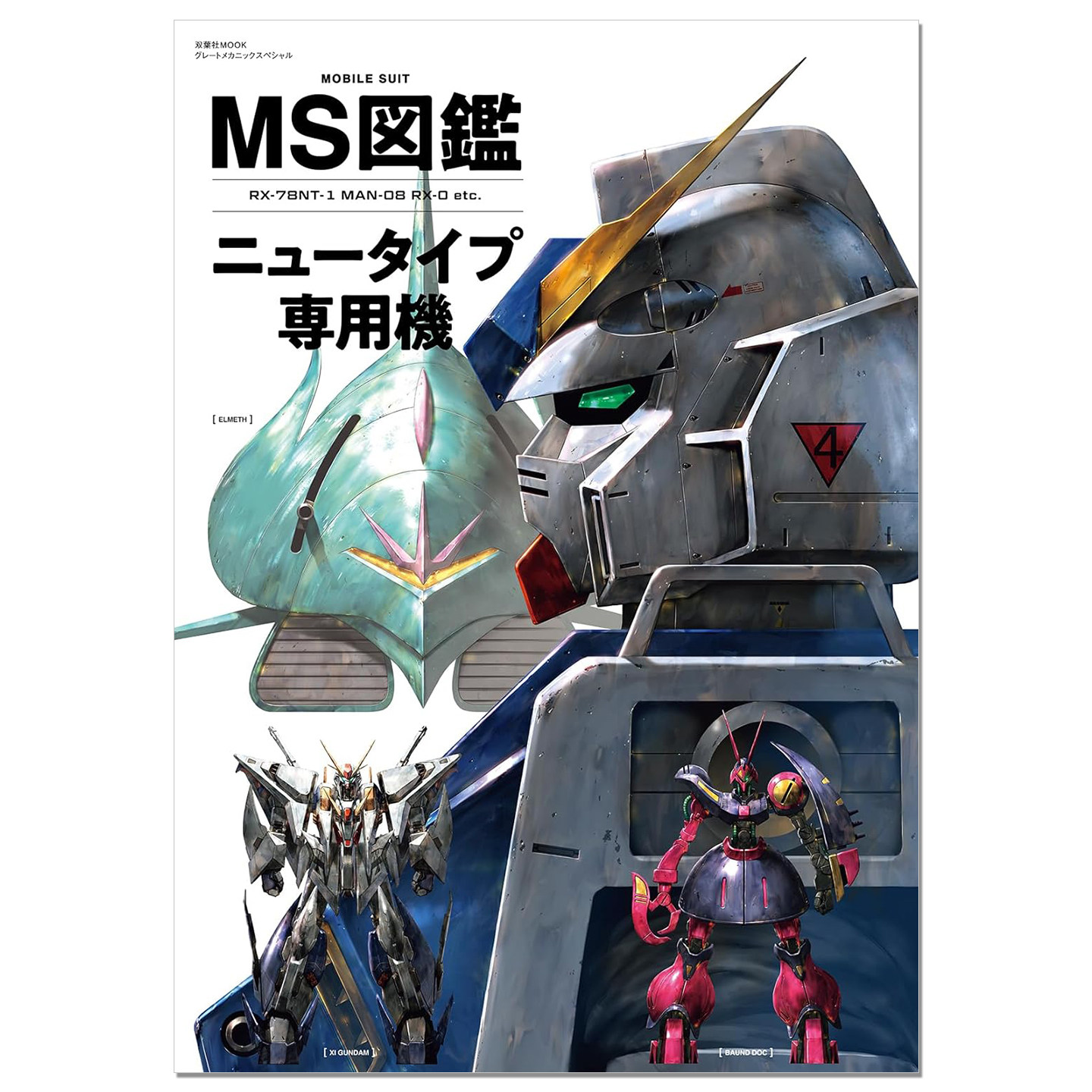 【现货】机动战士高达 新人类专用机动战士完美图鉴 MS図鑑 ニュータイプ専用モビルスーツ Gundam
