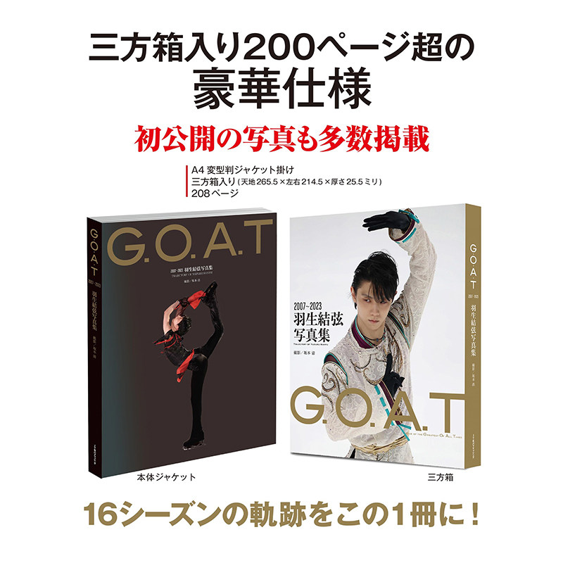 【现货】GOAT 2007-2023 羽生结弦写真集 附三方箱 坂本清 羽生结弦15年的成长 G.O.A.T 2007～2023 羽生結弦写真集