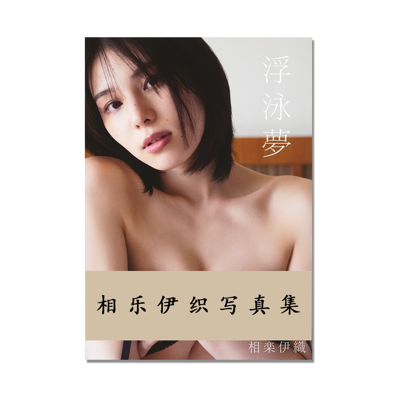 相楽伊織ファースト写真集 乃木坂46 相乐伊织首张写真集 浮泳夢 出道10周年