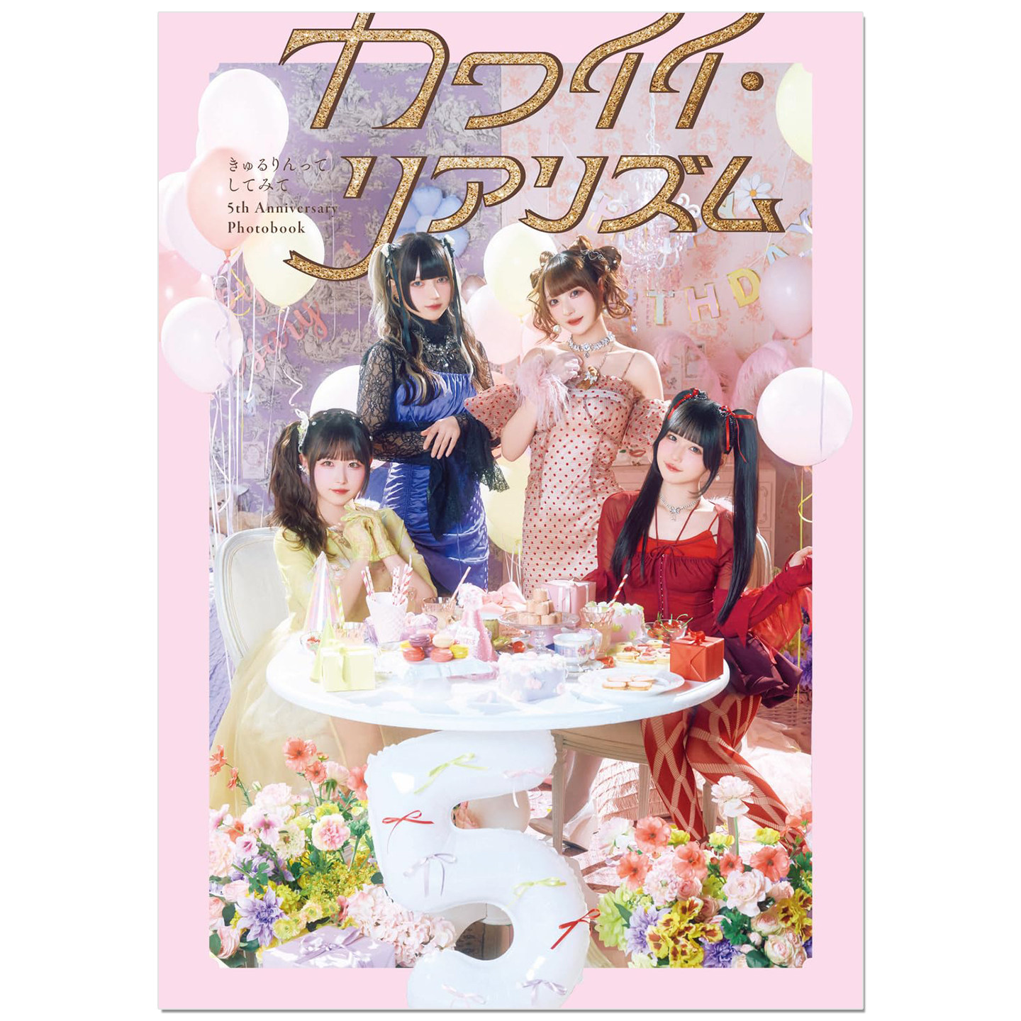 偶像组合出道五周年纪念写真书 きゅるりんってしてみて 5th Anniversary Photobook カワイイ・リアリズム KADOKAWA