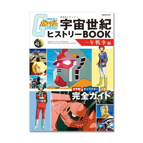 【现货】机动战士高达 TV动画45周年 一年战争编作品书 機動戦士ガンダム 宇宙世紀ヒストリーBOOK 一年戦争編 (双葉社MOOK)