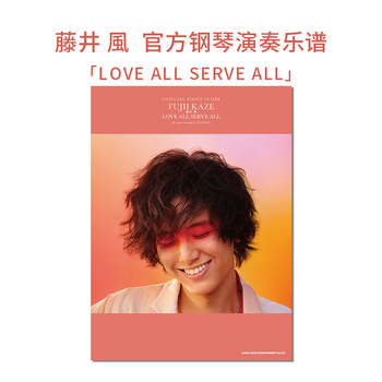 【现货】藤井风 官方钢琴演奏乐谱 LOVE ALL SERVE ALL 第二弹 オフィシャル.ピアノスコア 藤井 風钢琴谱