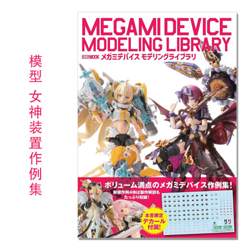 【现货】模型系列 女神装置作例集 メガミデバイス モデリングライブラリ MEGAMI DEVICE MODELING LIBRARY