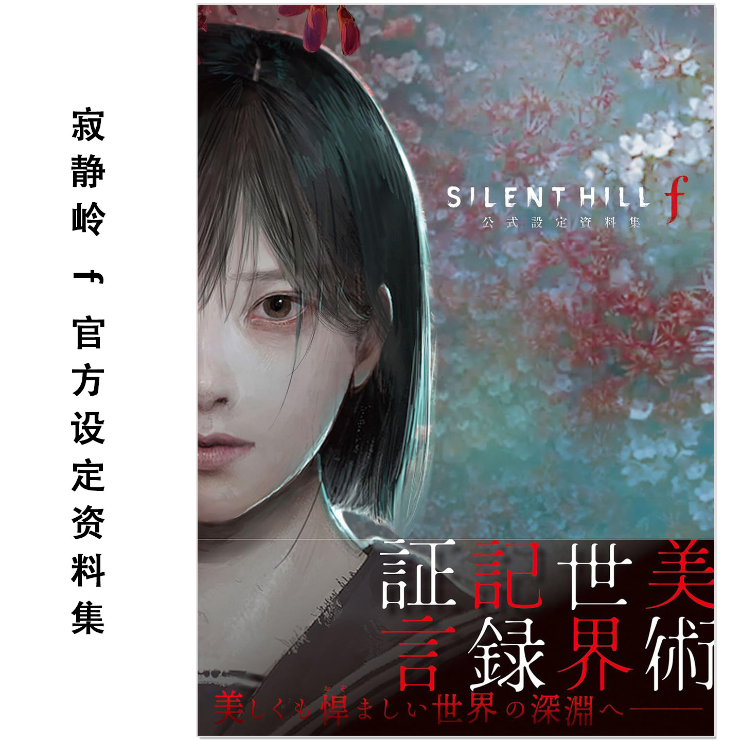 预售 恐怖游戏 寂静岭 f 官方设定资料集 SILENT HILL f 公式設定資料集 登场角色 怪物 背景美术 武器及各类道具视觉素材