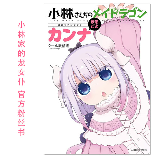 【现货】小林家的龙女仆 官方粉丝书 小林さんちのメイドラゴン公式ファンブック まるごとカンナ クール教信者