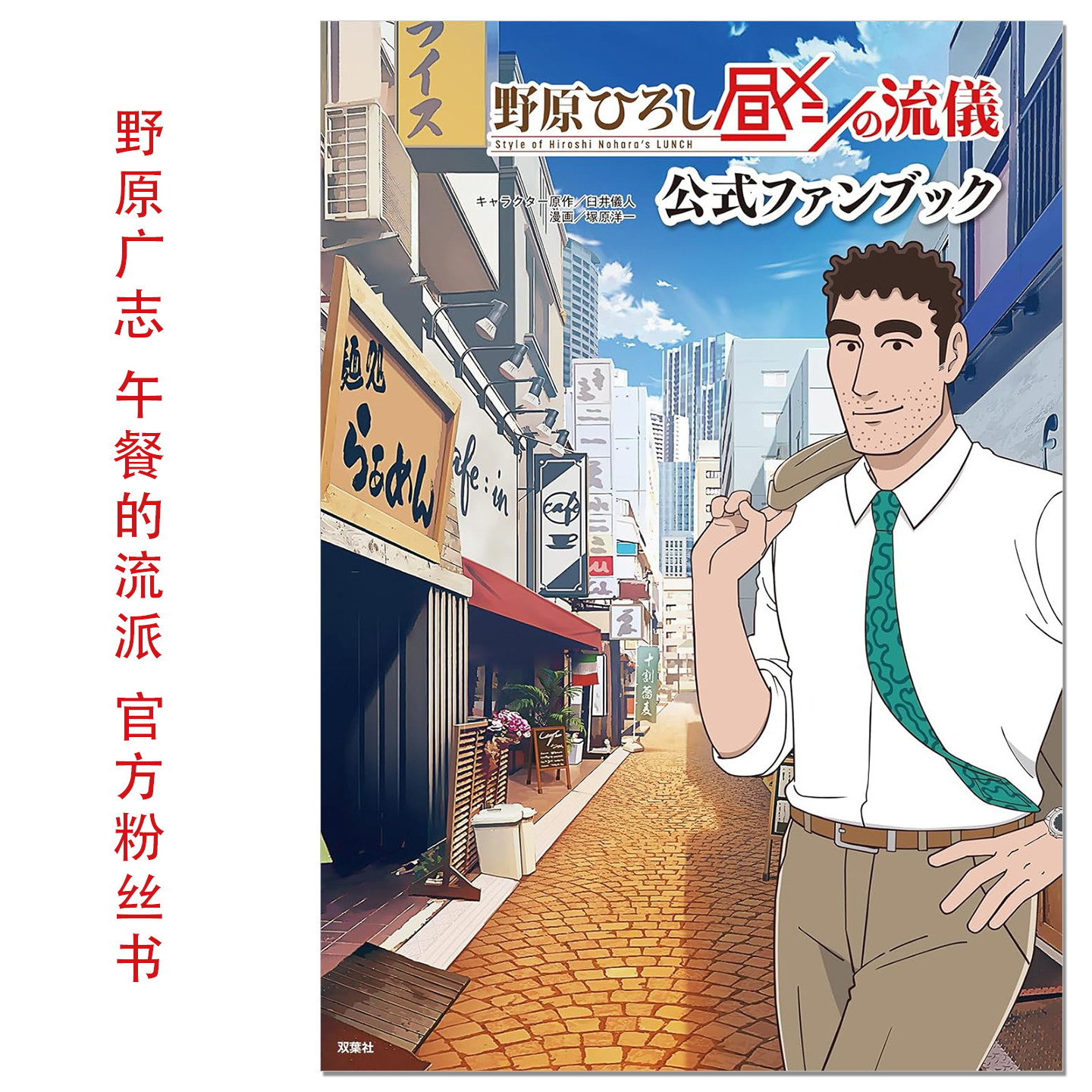 野原广志͏ 午餐的流派 官方粉丝书 野原ひろし 昼メシの流儀 公式ファンブック 蜡笔小新野原新之助父亲 臼井仪人 冢原洋一