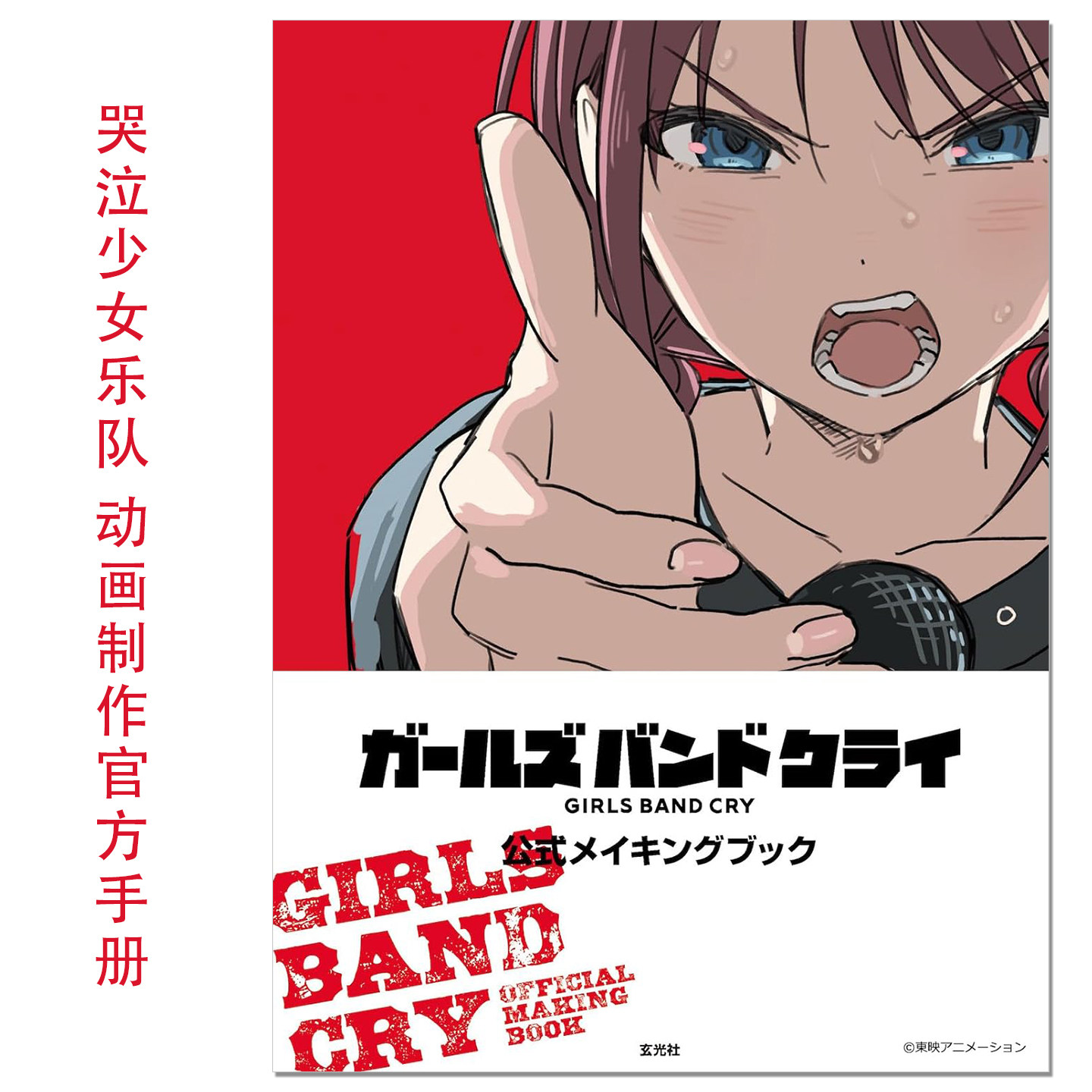 哭泣少女乐队 动画制作官方手册 ガールズバンドクライ 公式メイキングブック GIRLS BAND CRY OFFICIAL MAKING BOOK