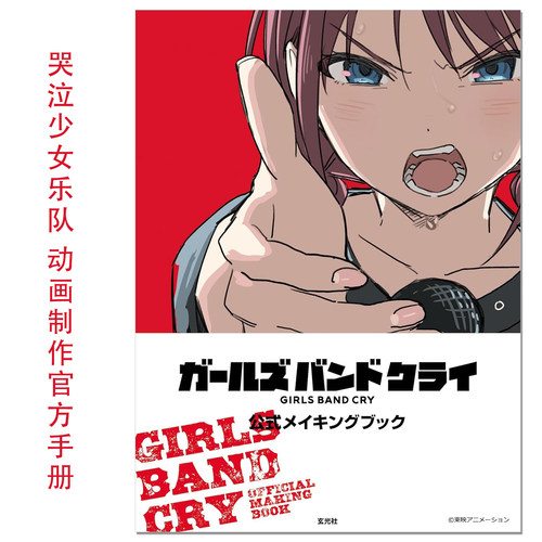 【现货】哭泣少女乐队 动画制作官方手册 ガールズバンドクライ 公式メイキングブック GIRLS BAND CRY OFFICIAL MAKING BOOK