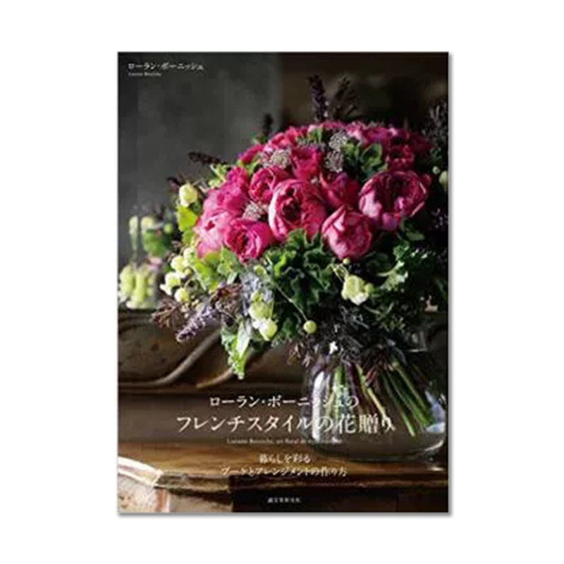 现货日本原版 劳伦特·博尔尼什法式风格插花 ロ—ラン·ボ—ニッシュ