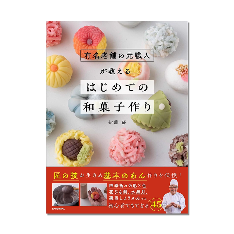 日式点心和果子制作入门 が教える はじめての和菓子作り 伊藤 郁 点心美食菜谱 KADOKAWA