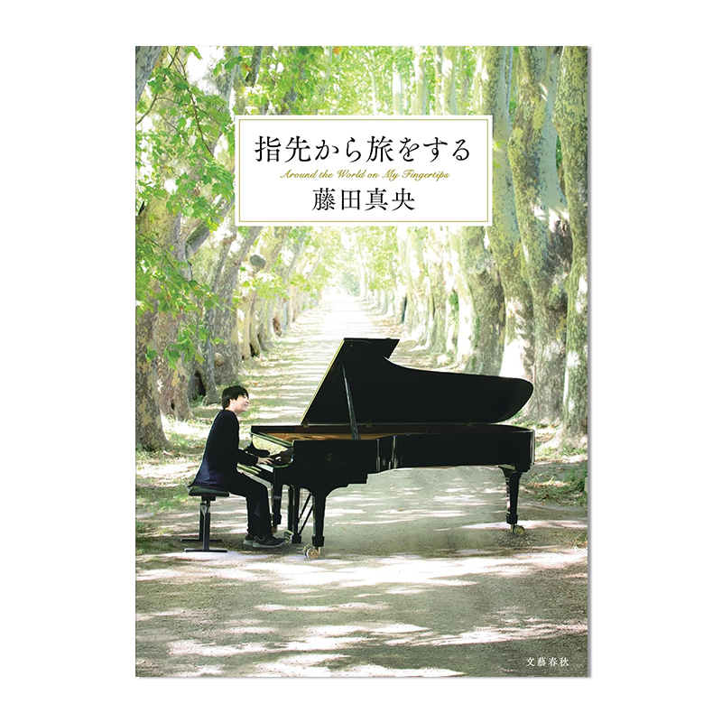 【预售】从指尖开始旅行 指先から旅をする 藤田真央 2年间全纪录 进口原版