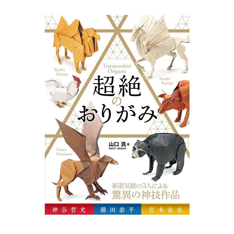 山口真超絶のおりがみ