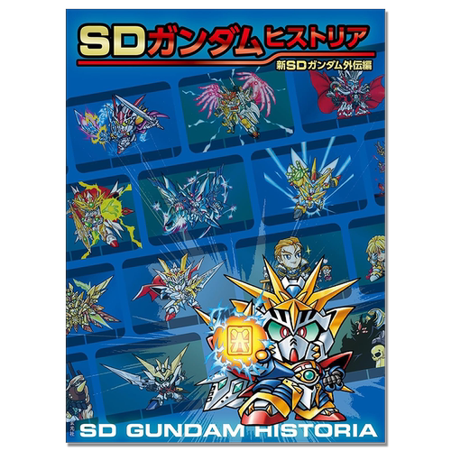SD高达系列 新SD高达外传篇 SDガンダムヒストリア 新SDガンダム外伝編 SD Gundam Historia 栗原昌宏