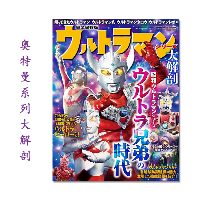 【现货】ウルトラマンシリーズ 大解剖 奥特曼系列大解剖 杰克 泰罗 艾斯 雷欧奥特曼 归来的奥特曼