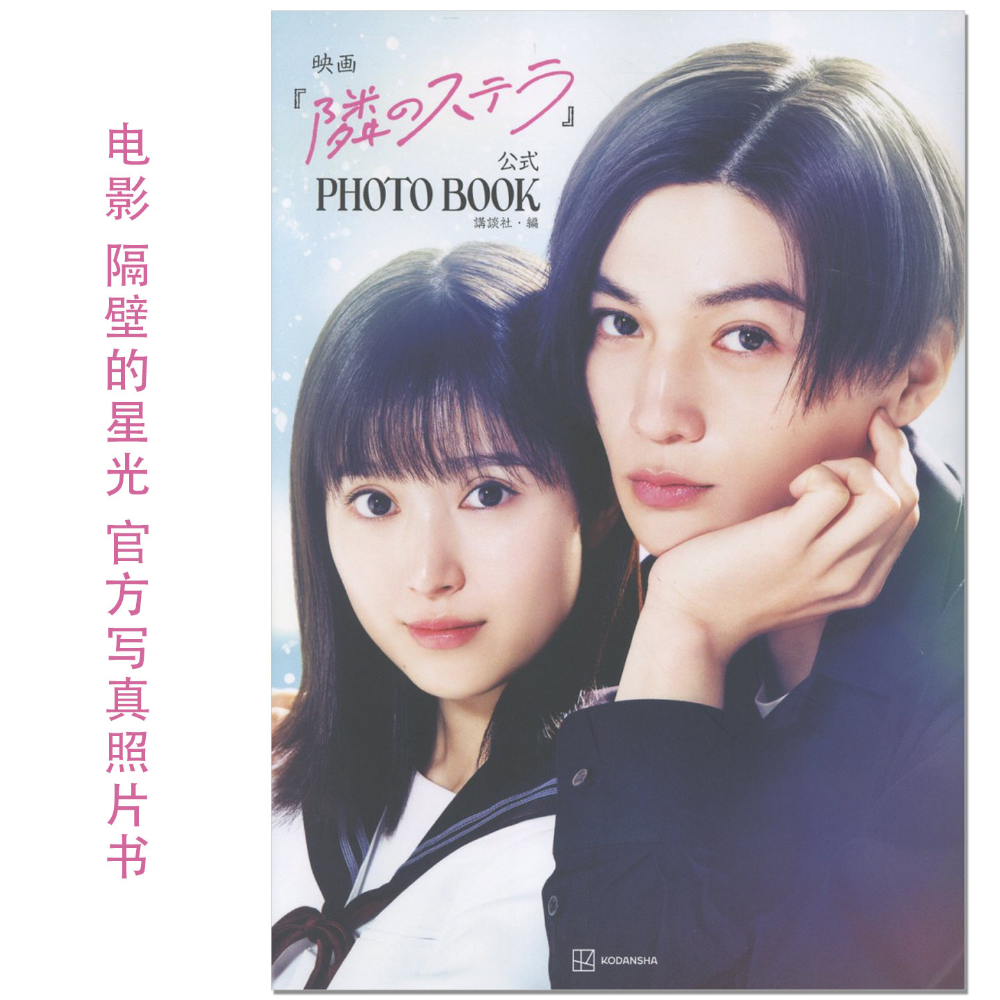 现货 映画『隣のステラ』公式PHOTO BOOK 电影 隔壁的星光 官方写真照片书 福本莉子 八木勇征 电影拍摄花絮采访收录 赐宏原版