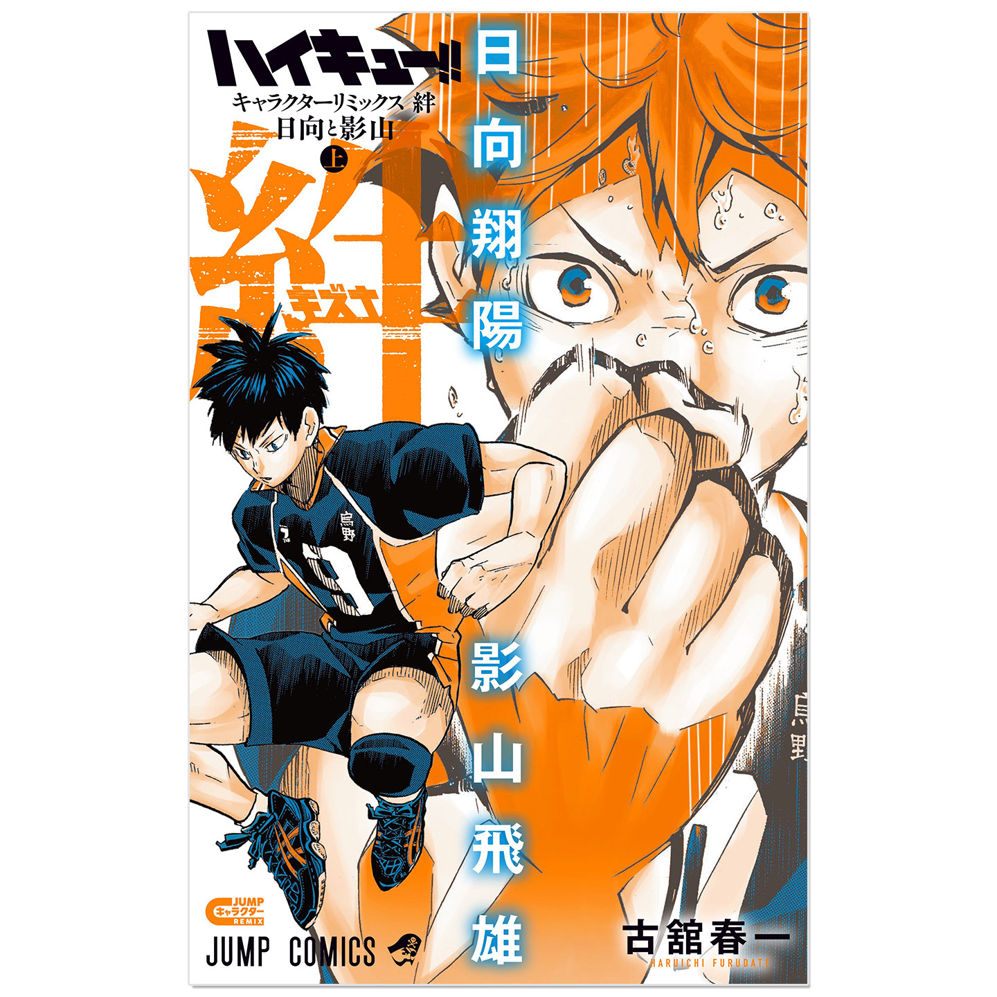 排球少年!! 角色主题精选漫画 Character Remix 日向翔阳&影山飞雄 ハイキュー!!キャラクターリミックス絆 日向と影山 上巻