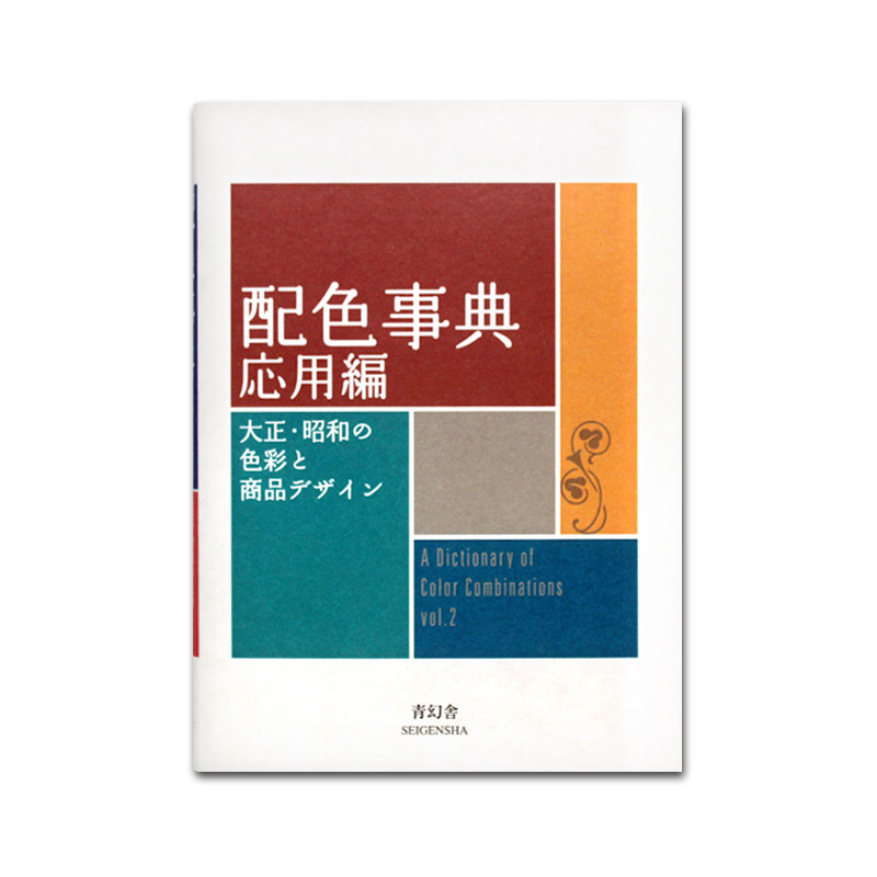 【现货】配色事典II 应用篇  大正 昭和の色彩と商品デザイン 平面设计师用书配色手册 设计原理 配色古典时尚设计