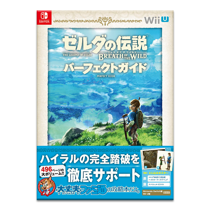 预售 塞尔达传说 荒野之息 游戏公式攻略 ゼルダの伝説 ブレス オブ ザ ワイルド パーフェクトガイド 书籍/杂志/报纸 原版其它 原图主图